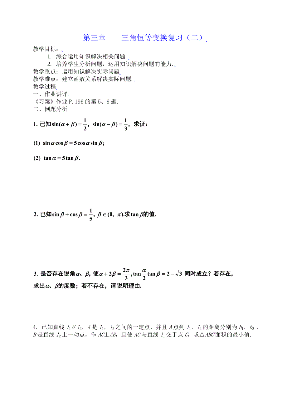 [教案精品]新课标高中数学人教A版必修四全册教案第三章三角恒等变换复习（二）.doc_第1页