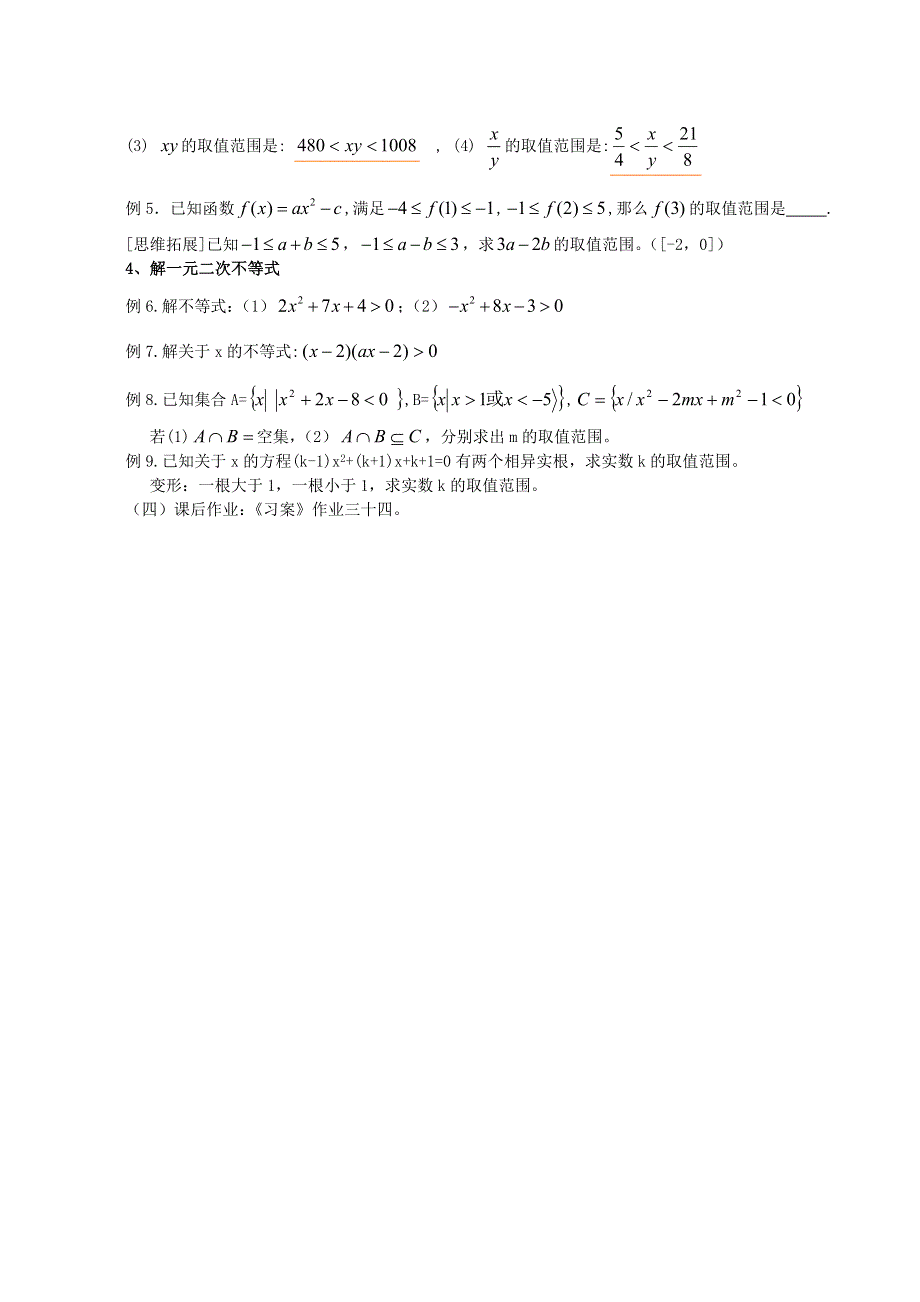 [教案精品]新课标高中数学人教A版必修五全册教案不等式小结（一）.doc_第3页