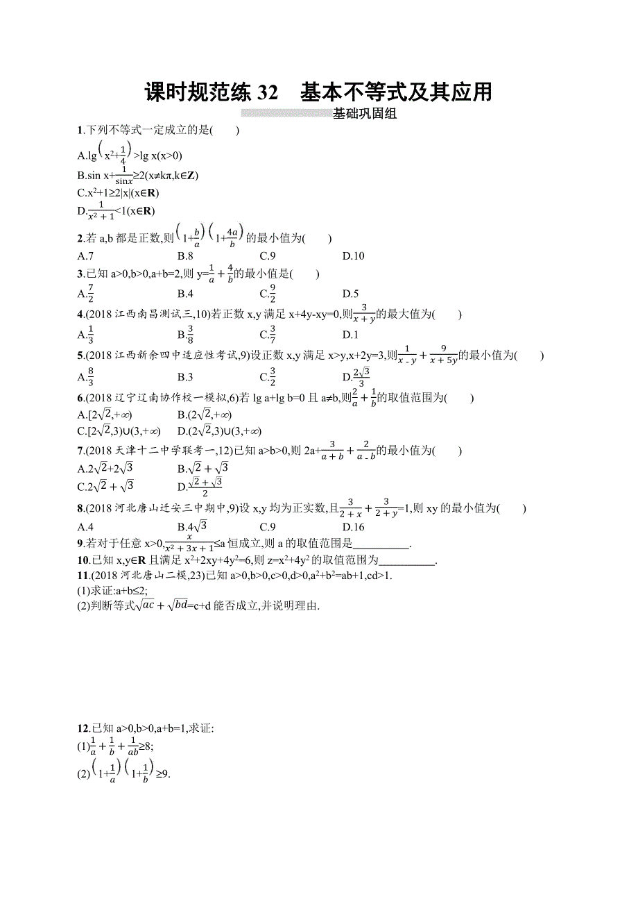 2020高考文科数学（人教A版）总复习练习：第七章 不等式、推理与证明 课时规范练32 WORD版含解析.docx_第1页