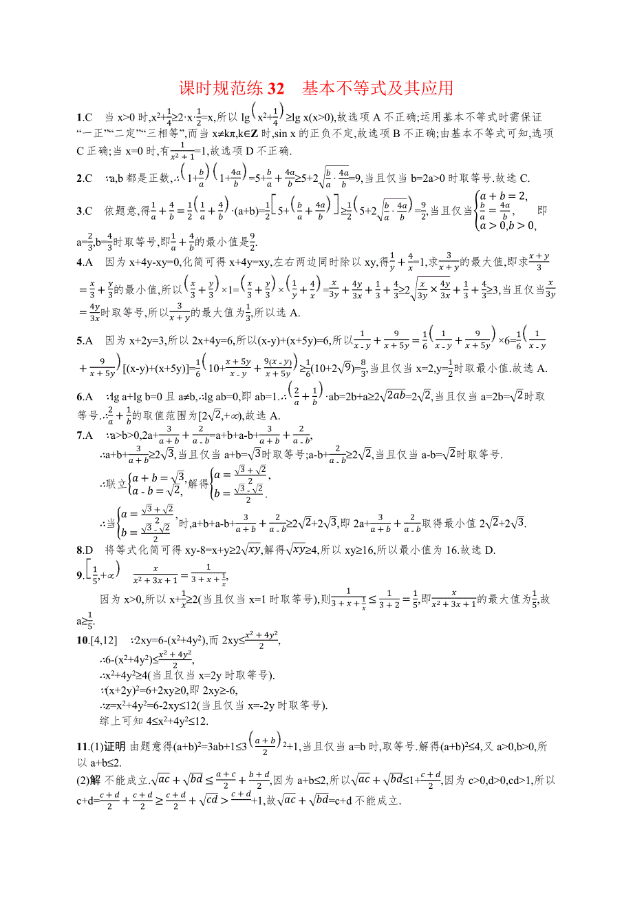 2020高考文科数学（人教A版）总复习练习：第七章 不等式、推理与证明 课时规范练32 WORD版含解析.docx_第3页