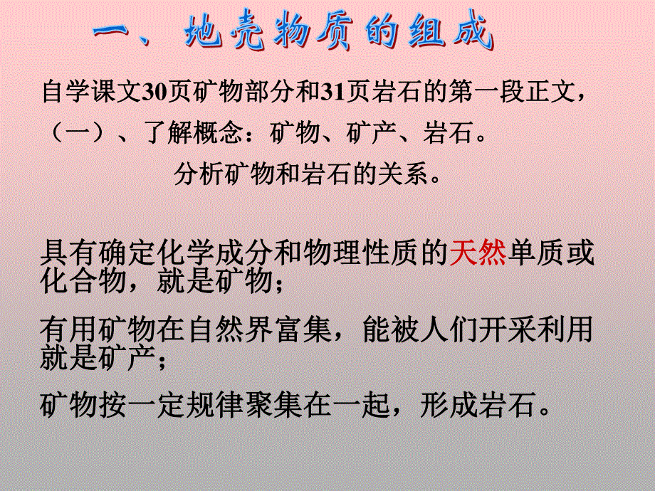 2021-2022学年高一地理湘教版必修1教学课件：第二章第一节 地壳的物质组成和物质循环 （2） .ppt_第2页