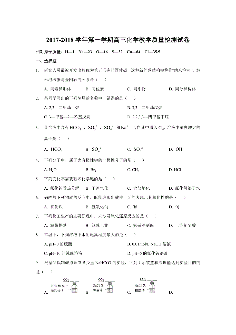 上海市长宁（嘉定）区2018届高三上学期期末教学质量检测化学试卷 WORD版含答案.doc_第1页