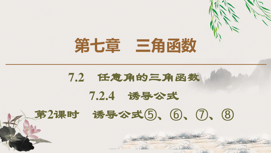 2019-2020学年新教材人教B版第三册课件：第7章 7-2 7-2-4　第2课时　诱导公式⑤、⑥、⑦、⑧ .ppt_第1页