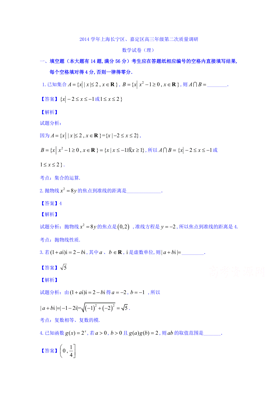 上海市长宁区、嘉定区2015届高三下学期第二次质量调研（二模）数学（理）试题 WORD版含解析.doc_第1页