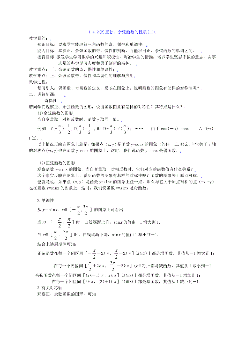 [教案精品]新课标高中数学人教A版必修四全册教案1.4.2正弦、余弦函数的性质(二).doc_第1页