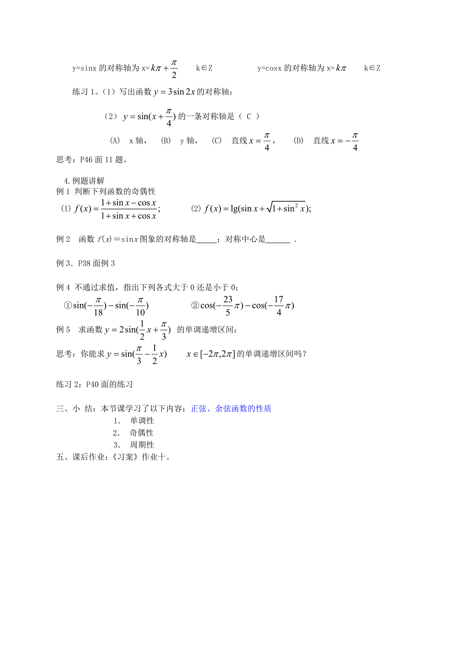 [教案精品]新课标高中数学人教A版必修四全册教案1.4.2正弦、余弦函数的性质(二).doc_第2页