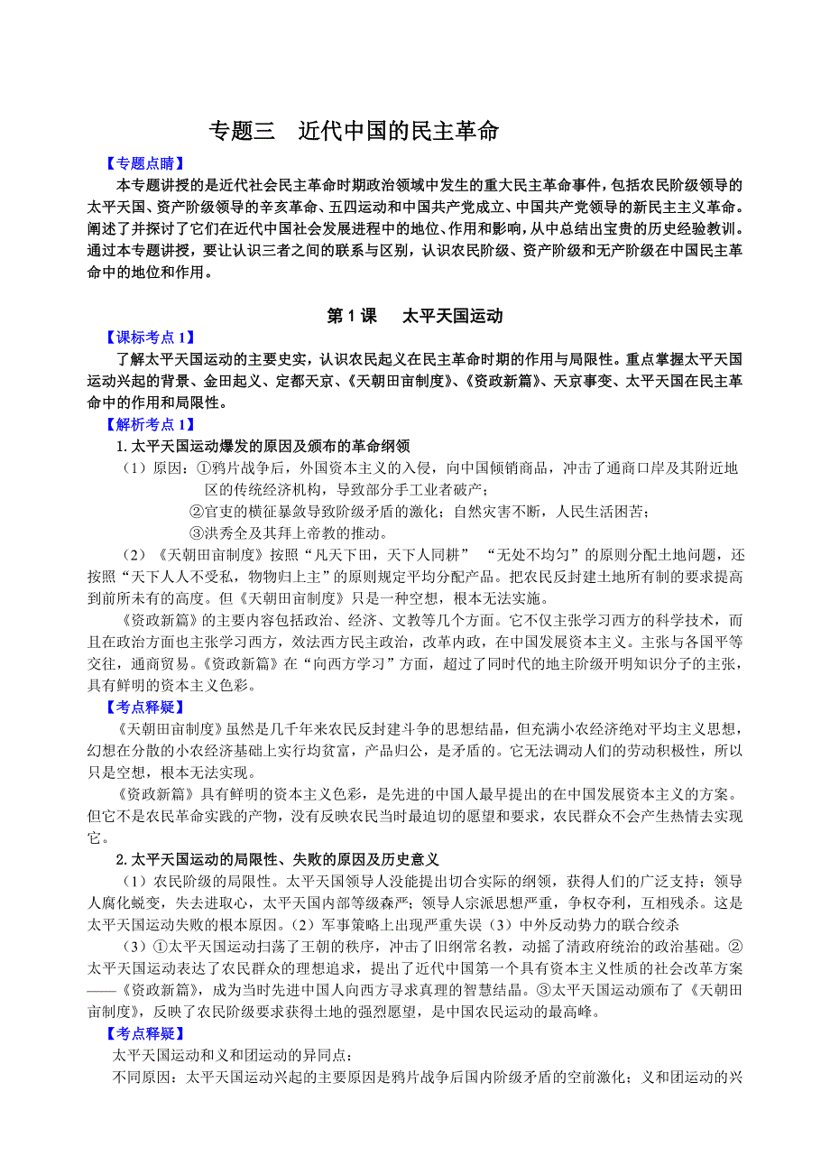 专题三 《近代中国的民主革命》-2008新课标一轮复习资料.doc_第1页