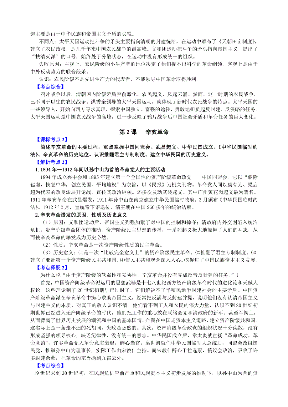 专题三 《近代中国的民主革命》-2008新课标一轮复习资料.doc_第2页