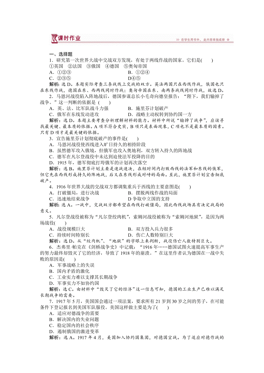 16-17历史人民版选修3 专题一二第一次世界大战的经过 课时作业 WORD版含解析.doc_第1页