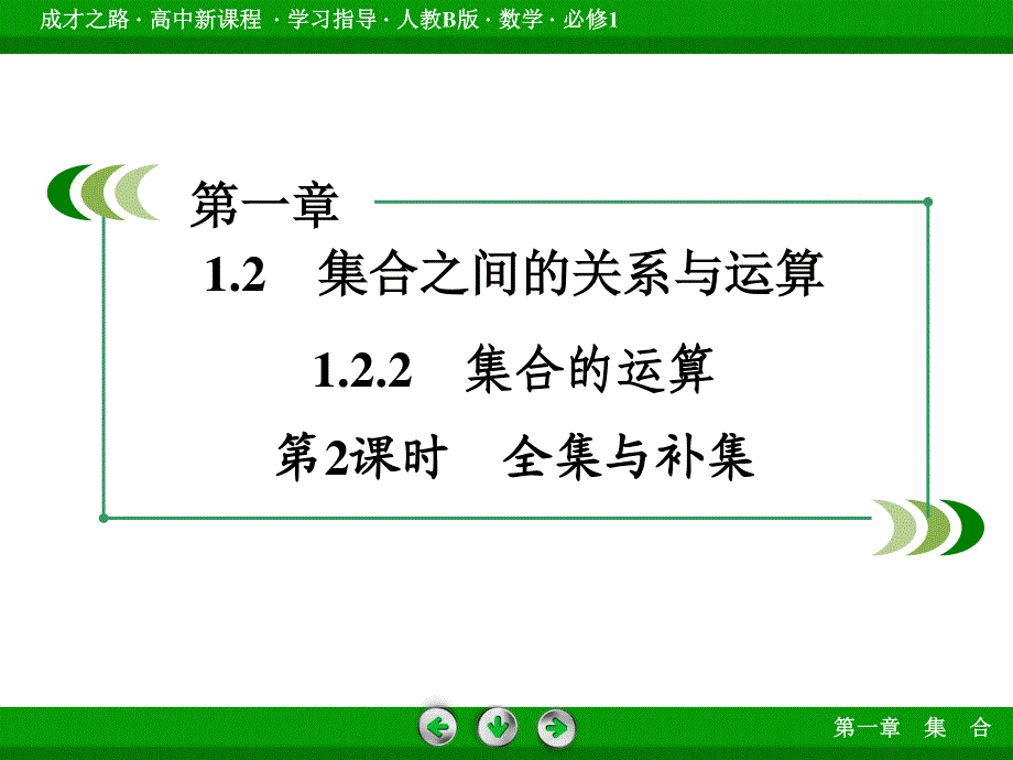 2016年秋成才之路高中数学课件（人教B版必修一）：第一章　集合 1-2-2 第2课时.ppt_第3页