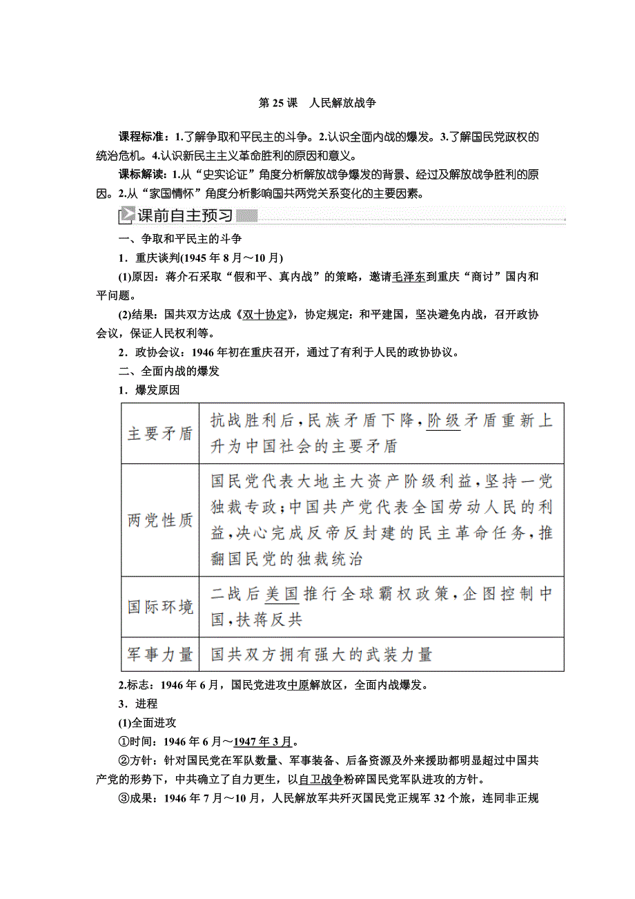 2019-2020学年新教材人教统编版高中历史必修中外历史纲要（上册）教师用书：25第25课 人民解放战争 WORD版含答案.docx_第1页