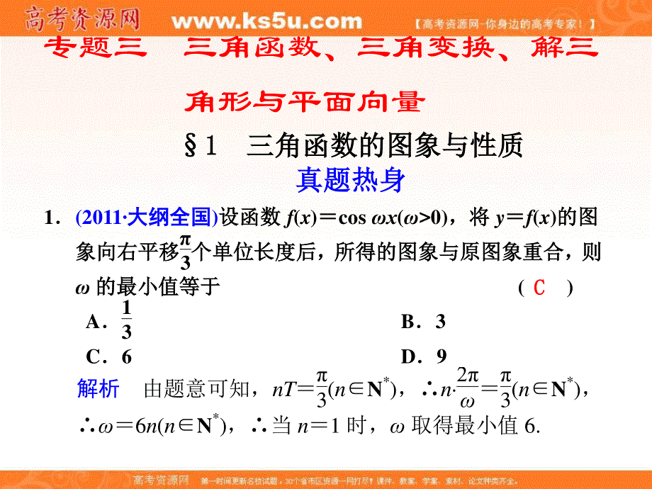 2012届高考数学（理科）复习课件：专题三第1讲.ppt_第1页