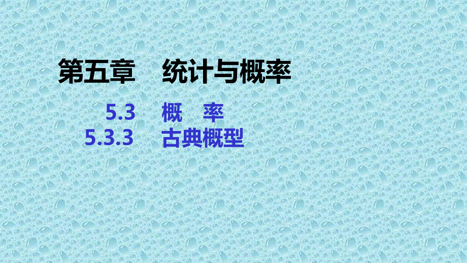 2019-2020学年新教材人教B版高中数学必修第二册课件：第五章 5-3-3 古典概型 .pptx_第1页