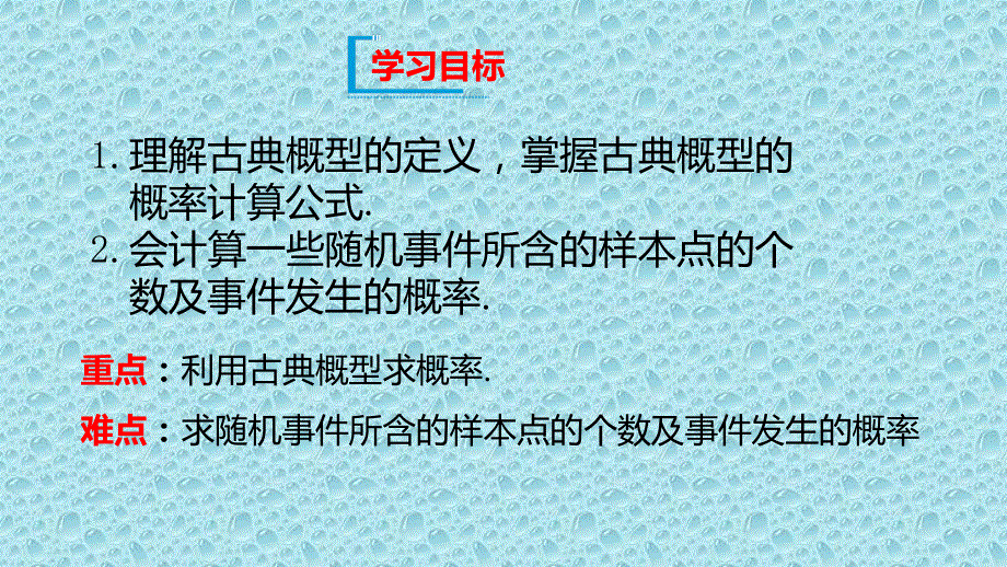 2019-2020学年新教材人教B版高中数学必修第二册课件：第五章 5-3-3 古典概型 .pptx_第2页