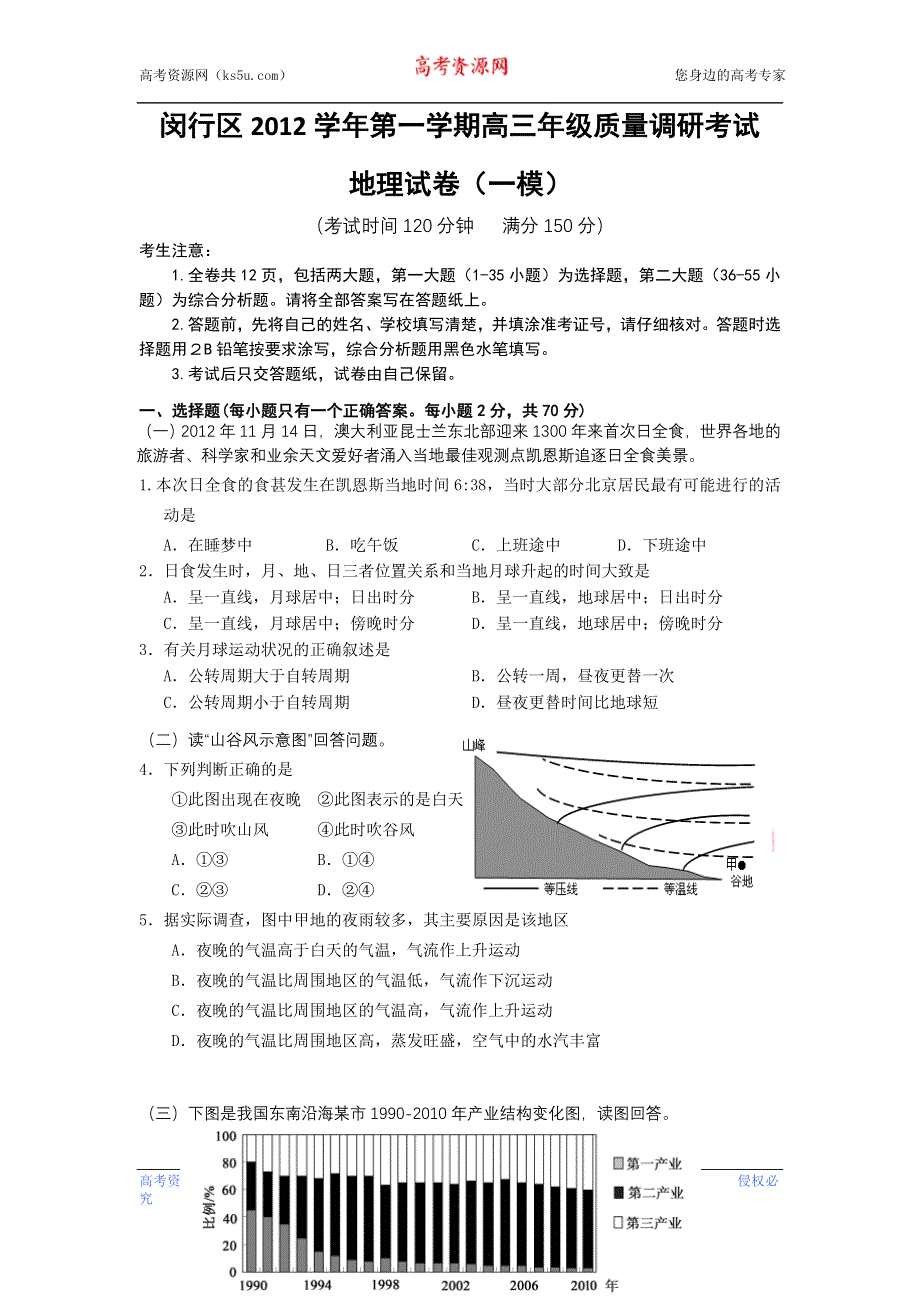 上海市闵行区2013届高三上学期一模考试地理试题 WORD版含答案.doc_第1页