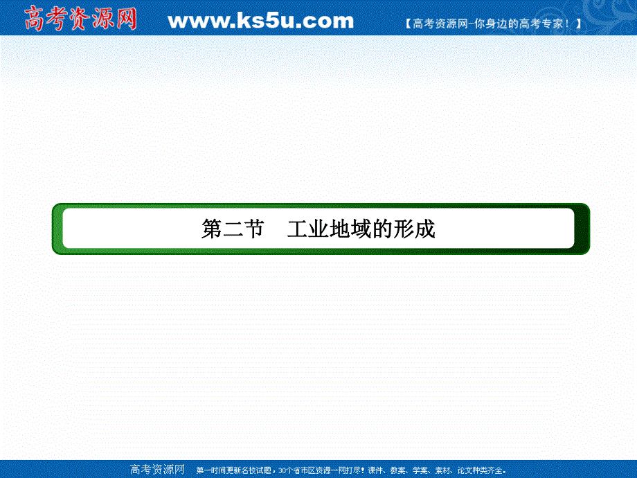 2020-2021学年地理人教版必修2课件：4-2 工业地域的形成 .ppt_第2页