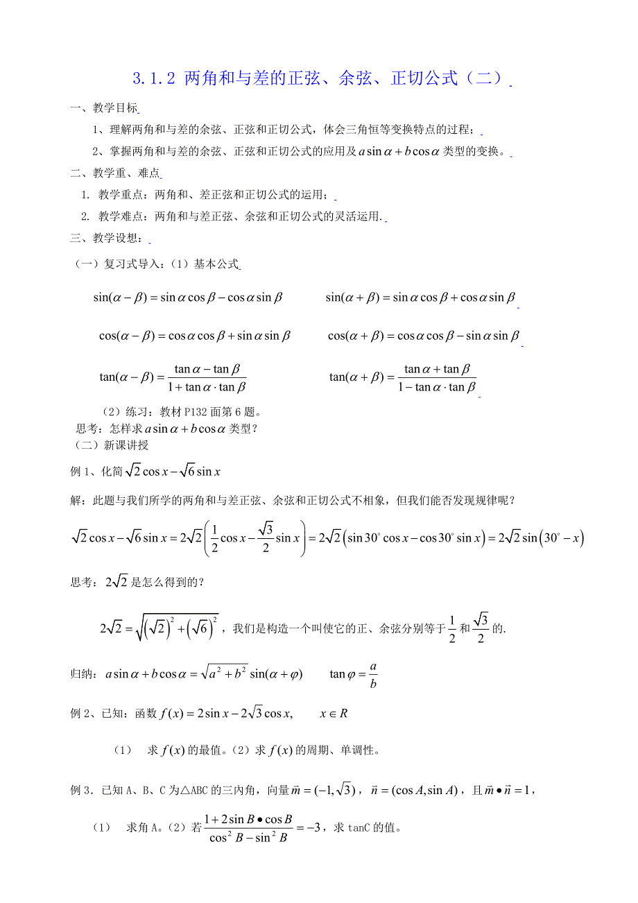 [教案精品]新课标高中数学人教A版必修四全册教案3.1.2角和与差的正弦、余弦、正切公式（二）.doc_第1页