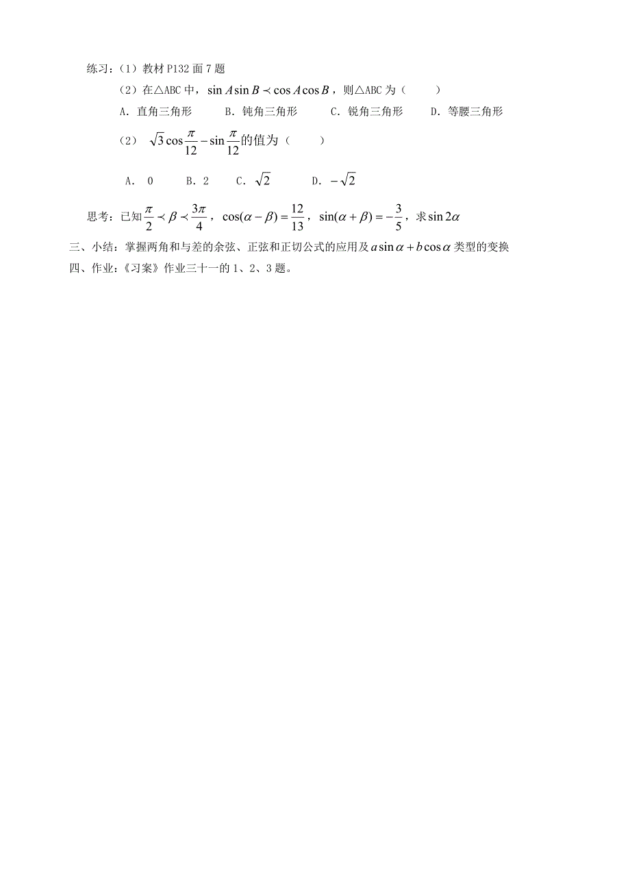 [教案精品]新课标高中数学人教A版必修四全册教案3.1.2角和与差的正弦、余弦、正切公式（二）.doc_第2页