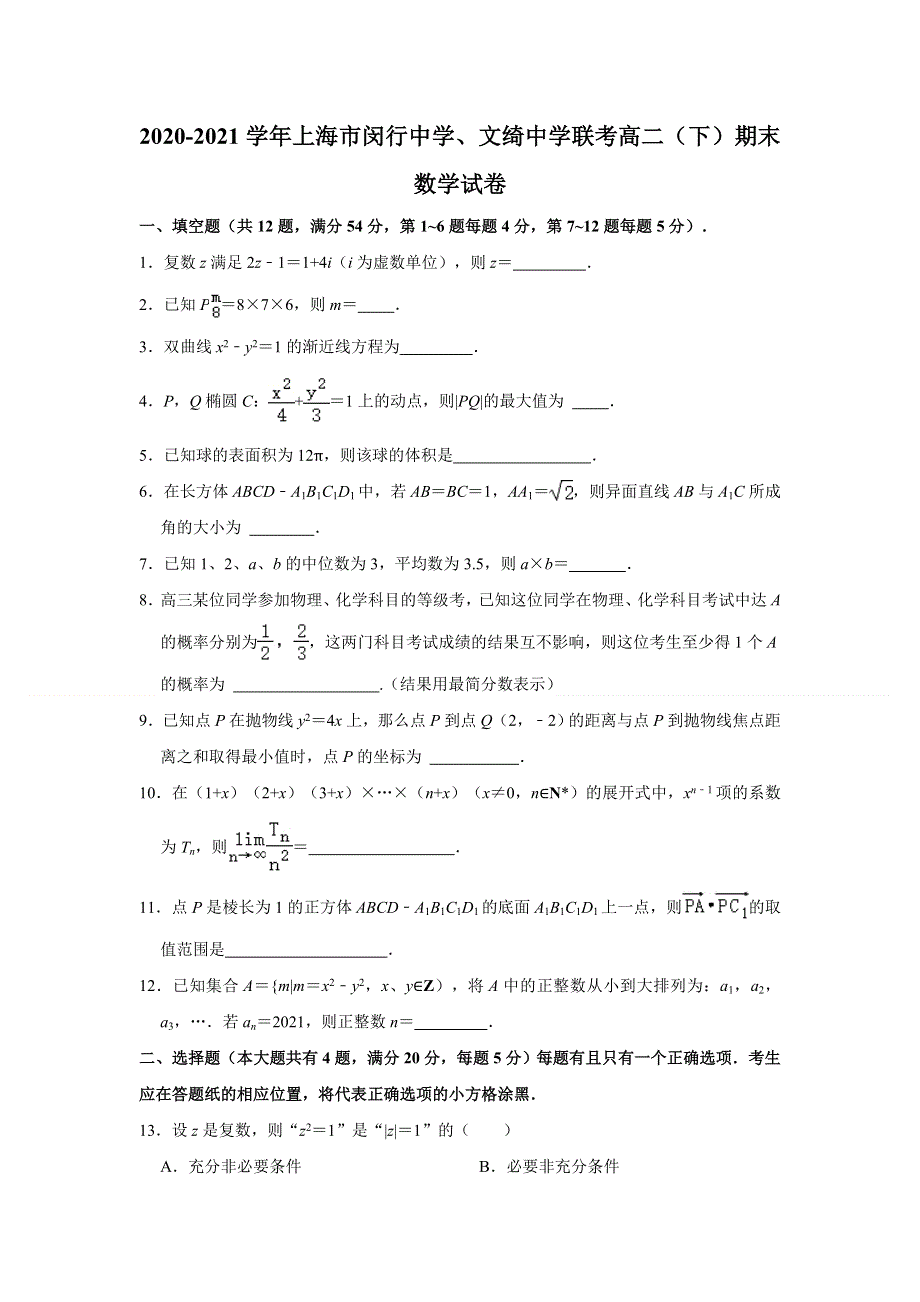 上海市闵行中学、文绮中学联考2020-2021学年高二下学期期末考试数学试卷 WORD版含解析.doc_第1页