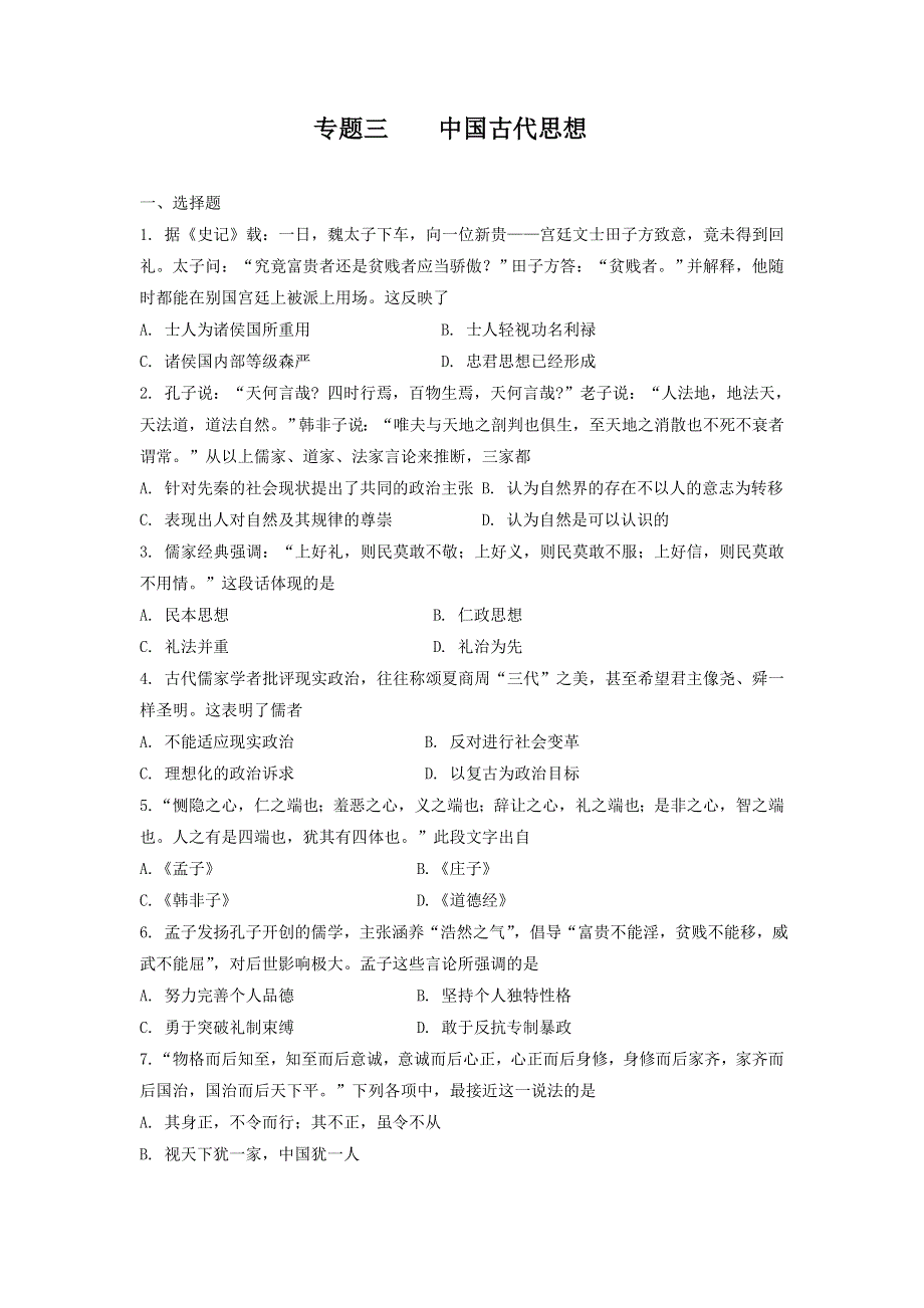 专题三 中国古代思想 专题检测题--2022届高三历史二轮复习 WORD版含答案.doc_第1页