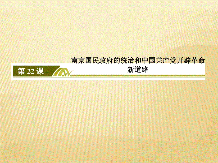 2019-2020学年新教材人教统编版高中历史必修中外历史纲要（上册）课件：22第22课 南京国民政府的统治 .ppt_第2页