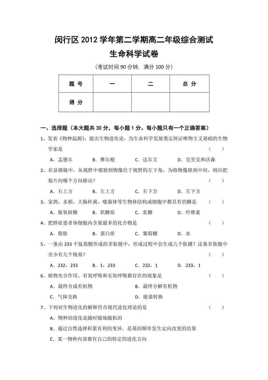 上海市闵行区2012-2013学年高二下学期综合测试生命科学试题 WORD版含答案.doc_第1页