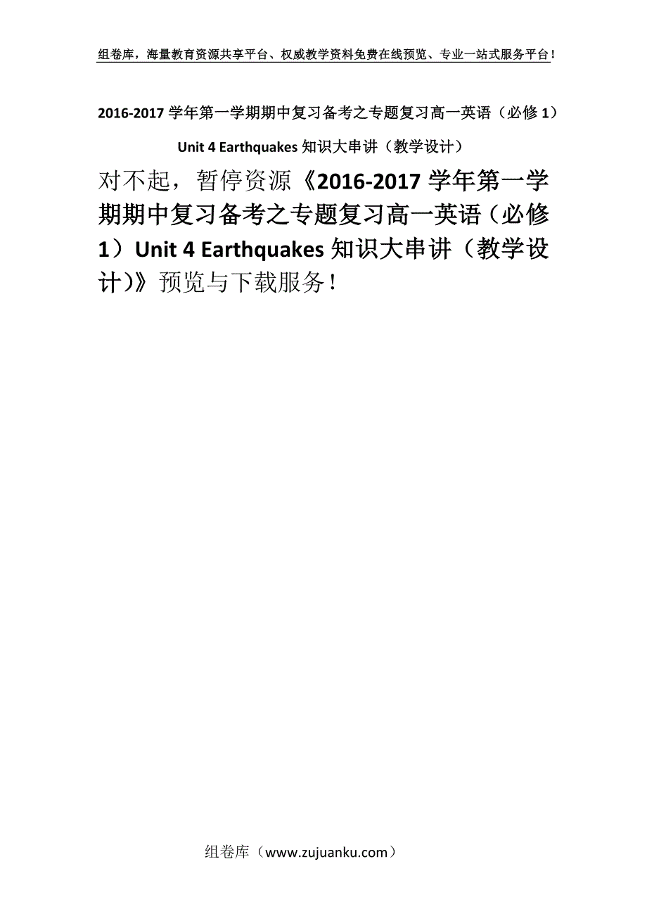 2016-2017学年第一学期期中复习备考之专题复习高一英语（必修1）Unit 4 Earthquakes知识大串讲（教学设计）.docx_第1页