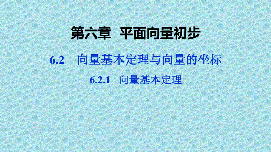 2019-2020学年新教材人教B版高中数学必修第二册课件：第六章 6-2-1 向量基本定理 .pptx_第1页