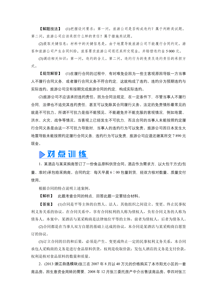 专题三　信守合同与违约 学案（新人教版选修5）.doc_第2页