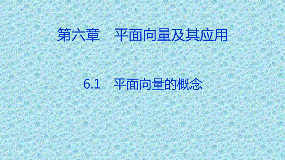 2019-2020学年新教材人教A版高中数学必修第二册课件：第六章 6-1 平面向量的概念 .pptx_第1页