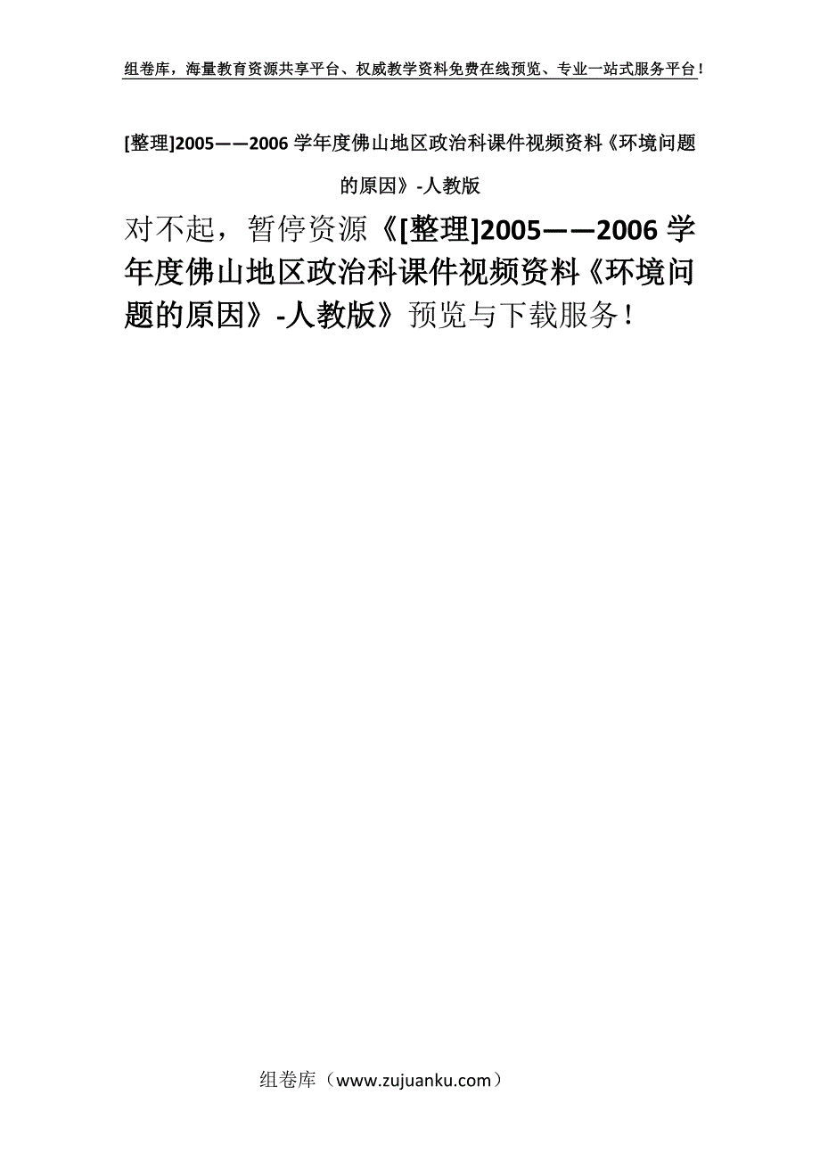 [整理]2005——2006学年度佛山地区政治科课件视频资料《环境问题的原因》-人教版.docx_第1页