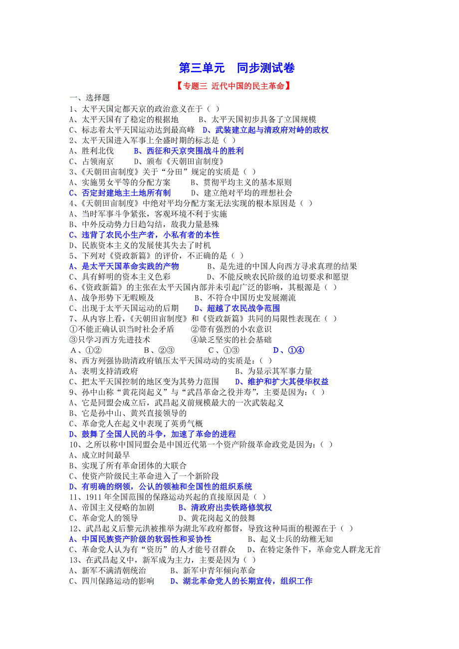 专题三《近代中国的民主革命》单元试题—08一轮复习.doc_第1页