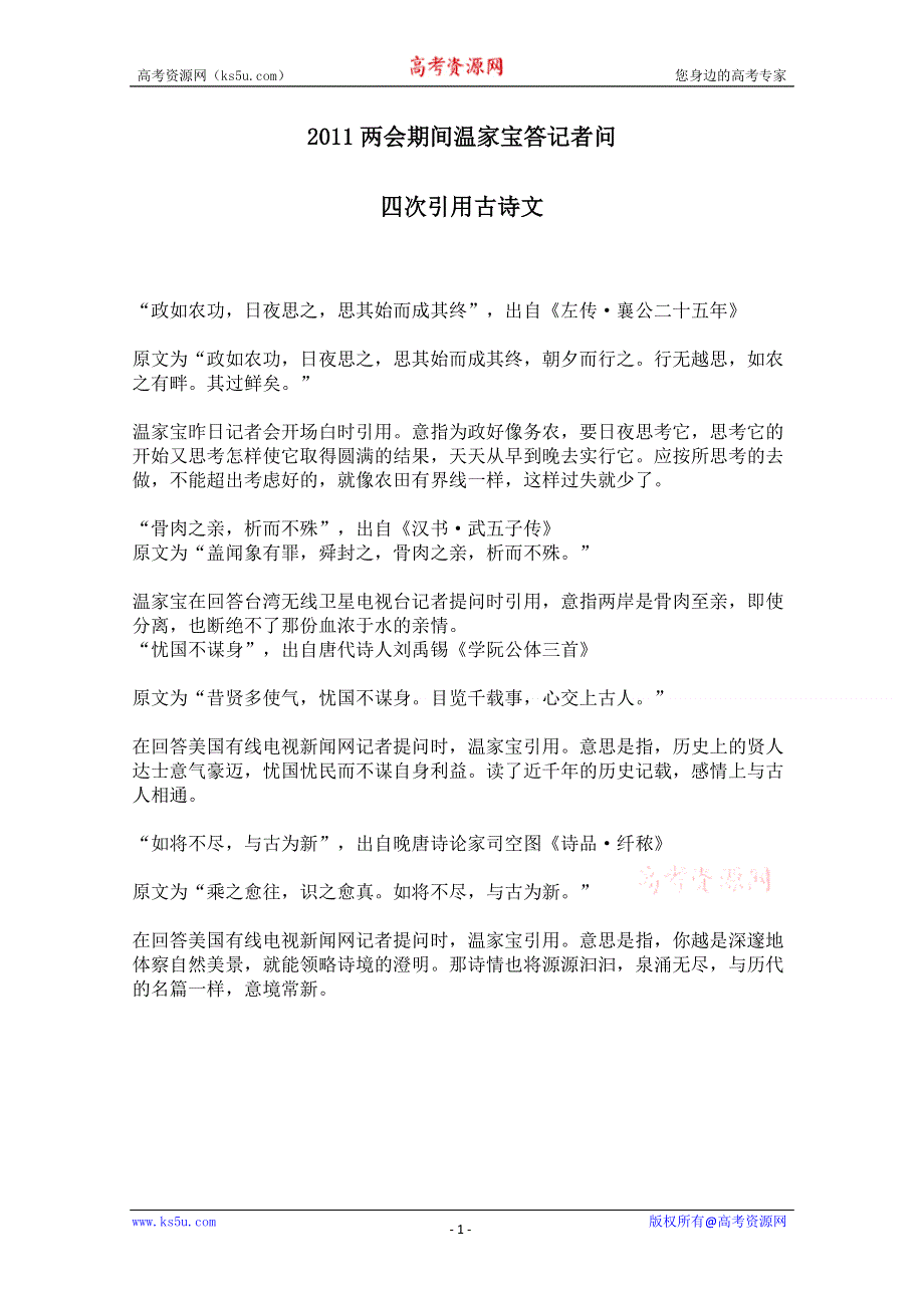 [整理]2011两会期间温家宝答记者问四次引用古诗文.doc_第1页