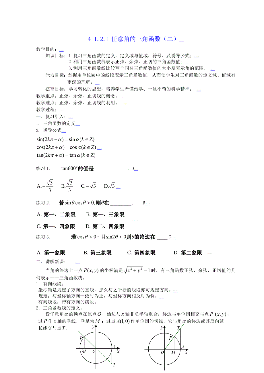 [教案精品]新课标高中数学人教A版必修四全册教案1.2.1任意角的三角函数（二）.doc_第1页