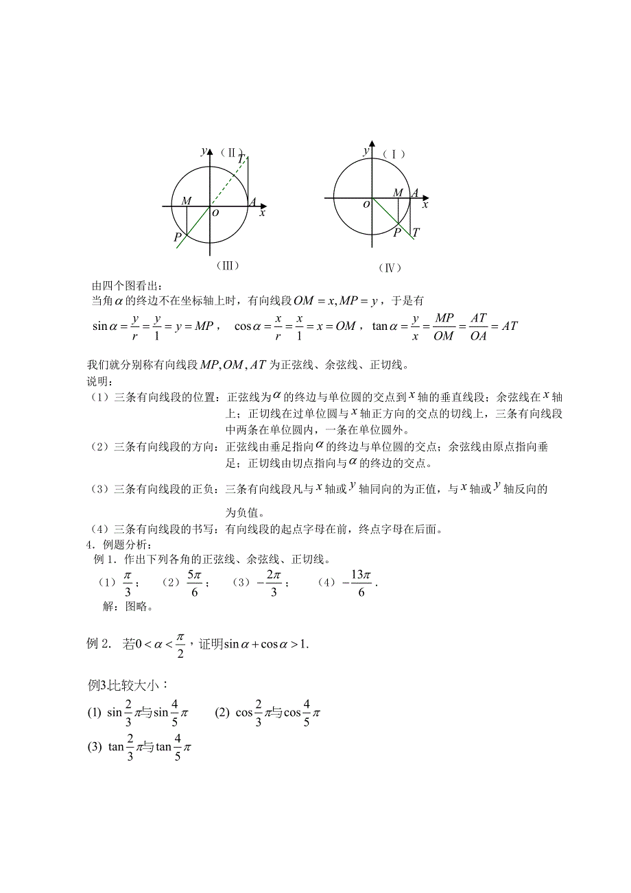 [教案精品]新课标高中数学人教A版必修四全册教案1.2.1任意角的三角函数（二）.doc_第2页