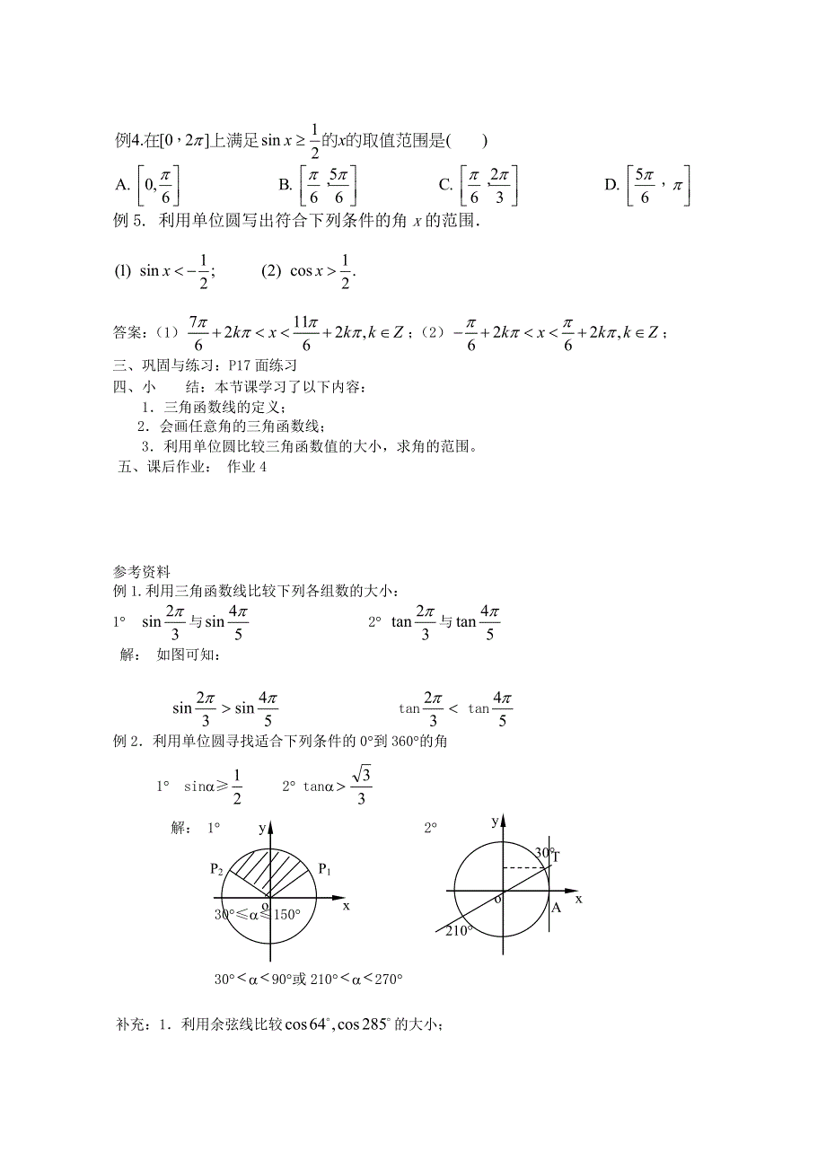 [教案精品]新课标高中数学人教A版必修四全册教案1.2.1任意角的三角函数（二）.doc_第3页