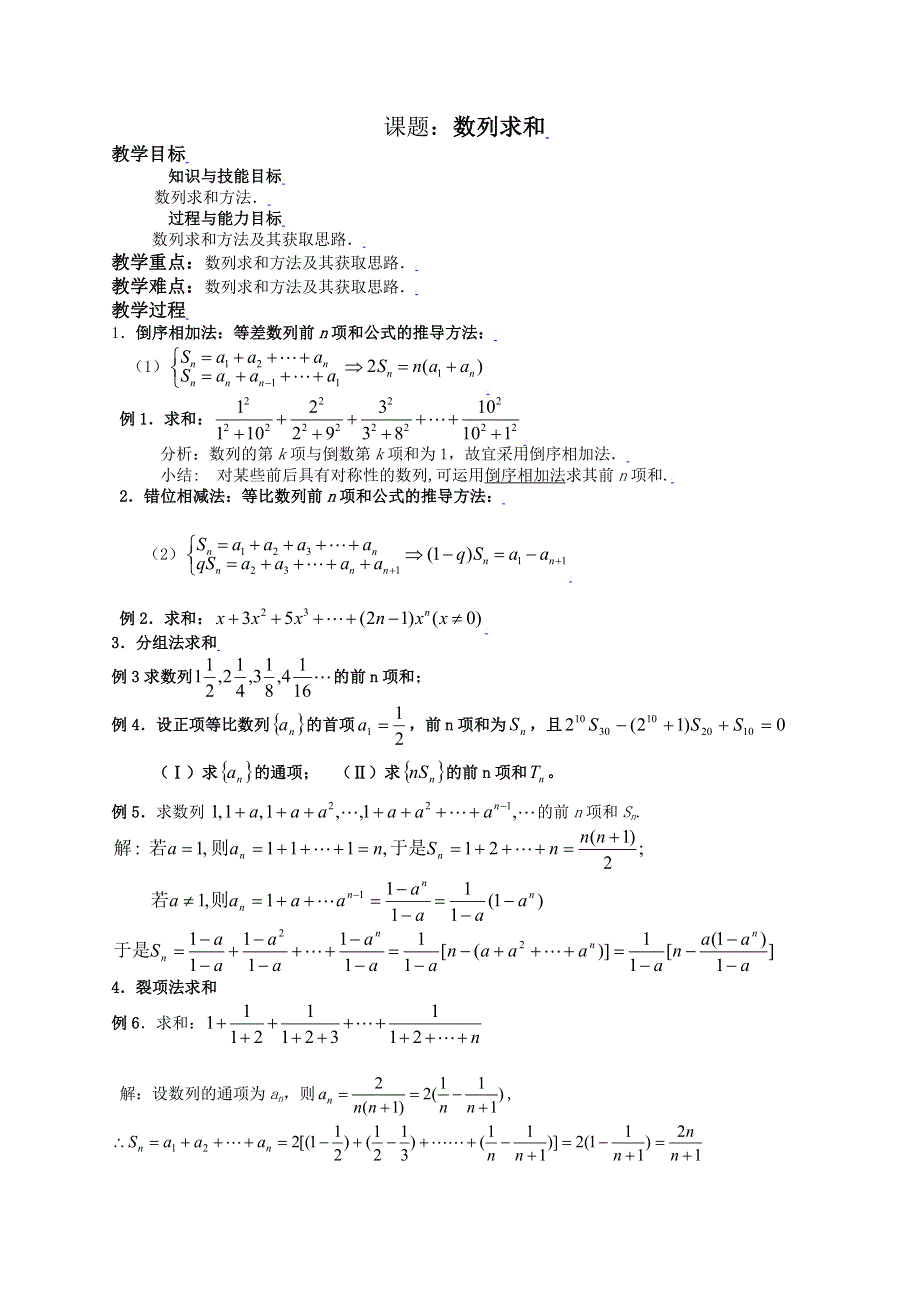 [教案精品]新课标高中数学人教A版必修五全册教案数列复习（二）数列求和.doc_第1页