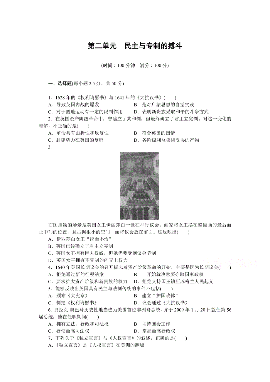 2016-2017学年历史岳麓版选修2 第二单元　民主与专制的搏斗 单元测试1 WORD版含解析.docx_第1页