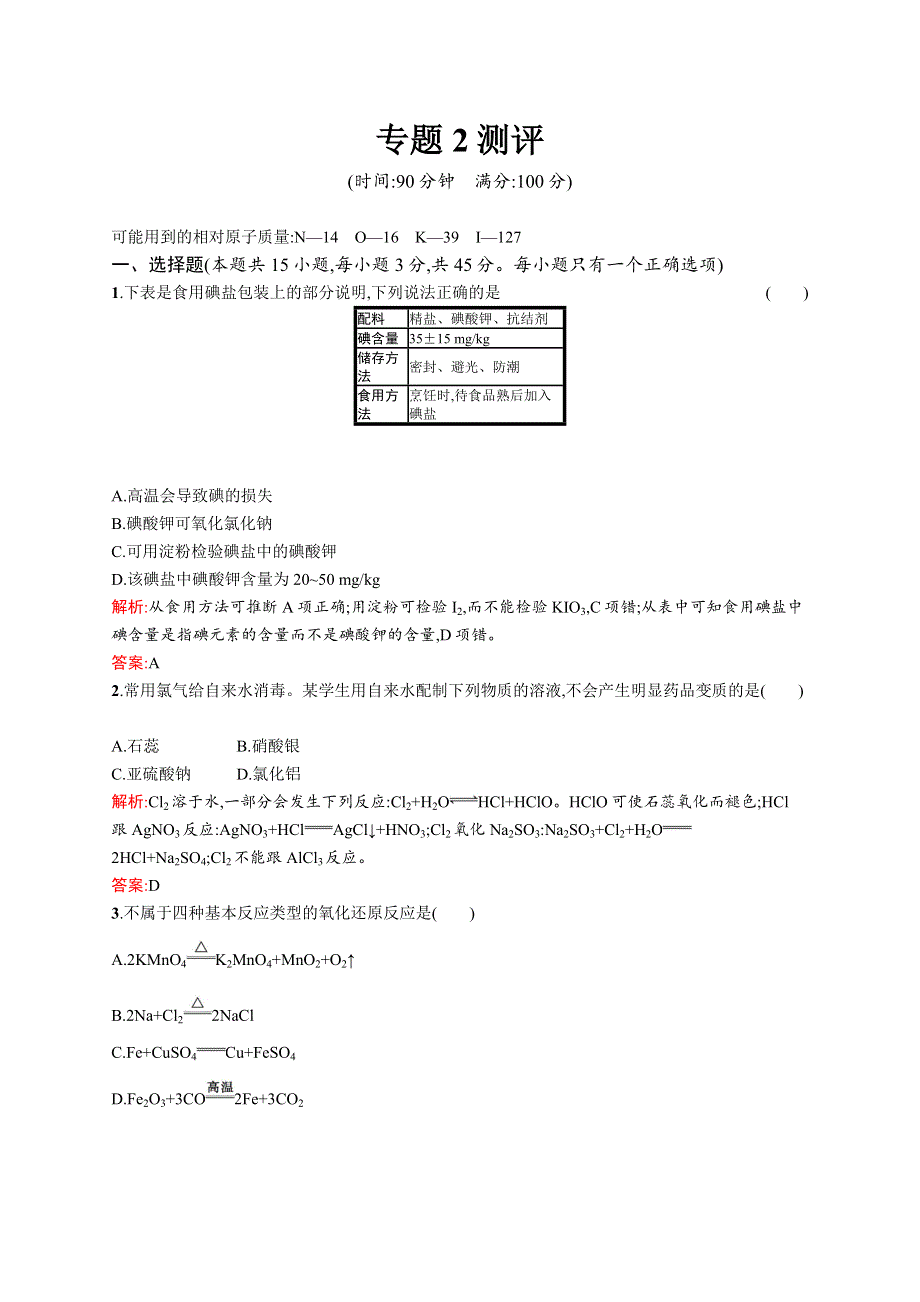 2016-2017学年高一化学苏教版必修1练习：专题2 从海水中获得的化学物质 测评 WORD版含解析.docx_第1页