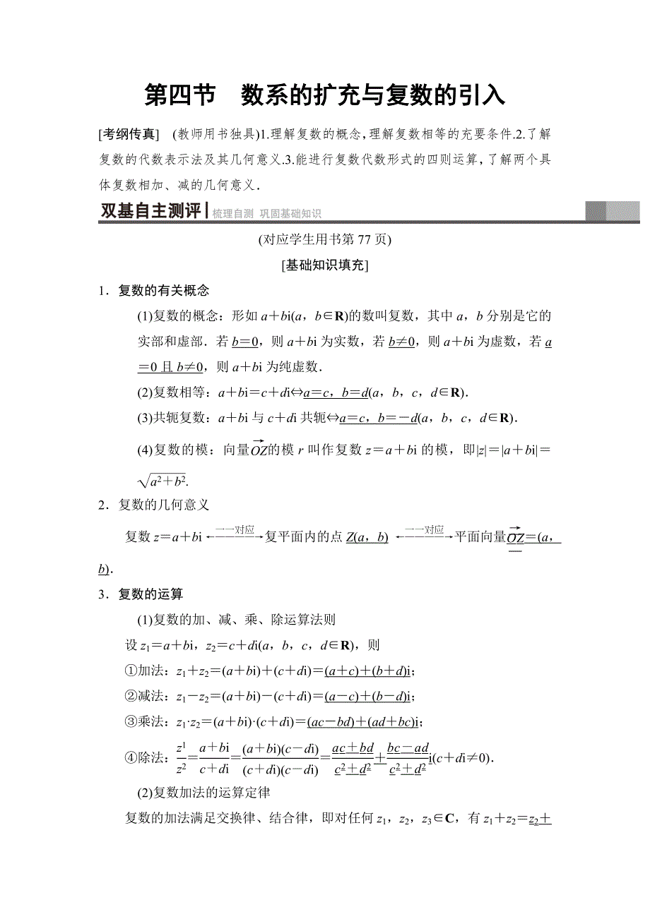 2019高三数学理北师大版一轮教师用书：第4章　第4节　数系的扩充与复数的引入 WORD版含解析.doc_第1页