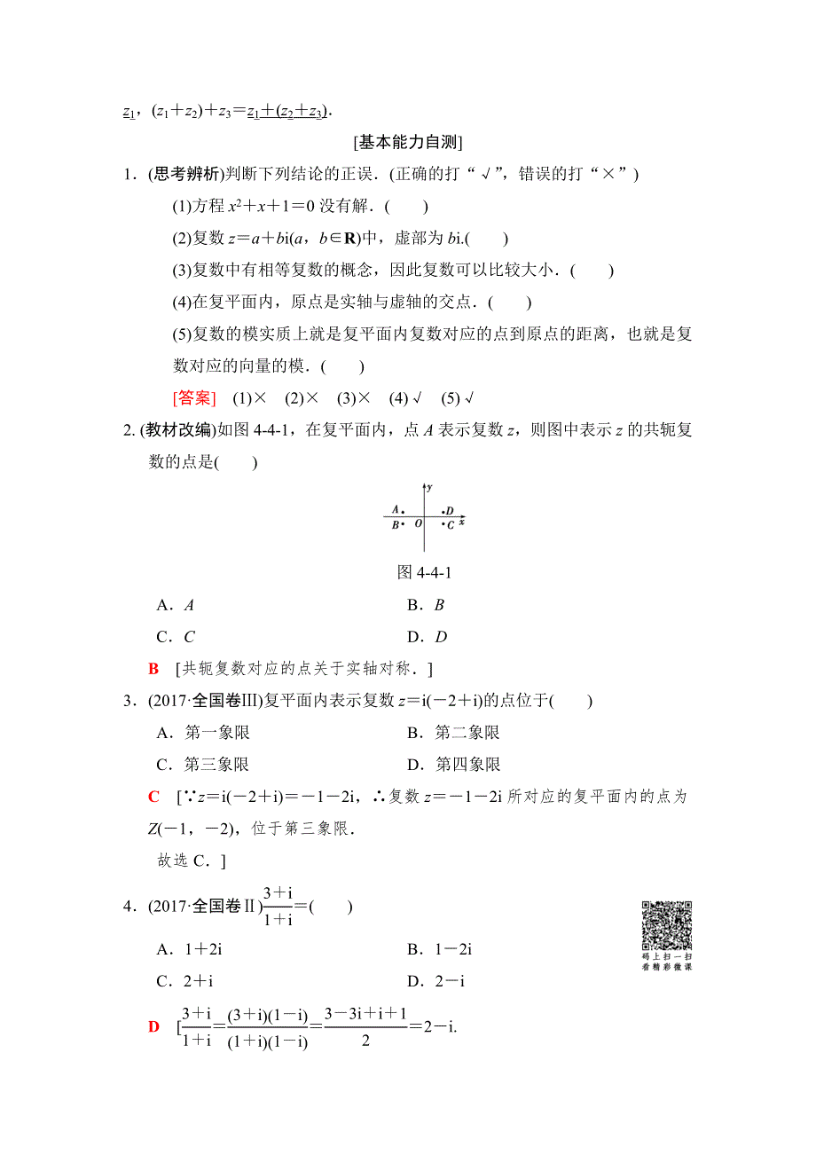 2019高三数学理北师大版一轮教师用书：第4章　第4节　数系的扩充与复数的引入 WORD版含解析.doc_第2页