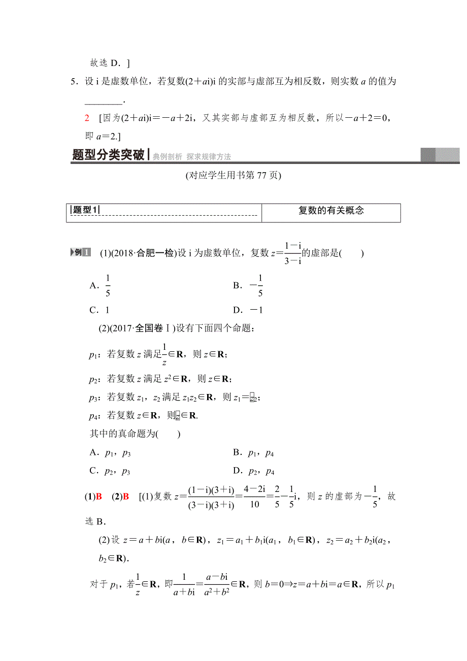 2019高三数学理北师大版一轮教师用书：第4章　第4节　数系的扩充与复数的引入 WORD版含解析.doc_第3页