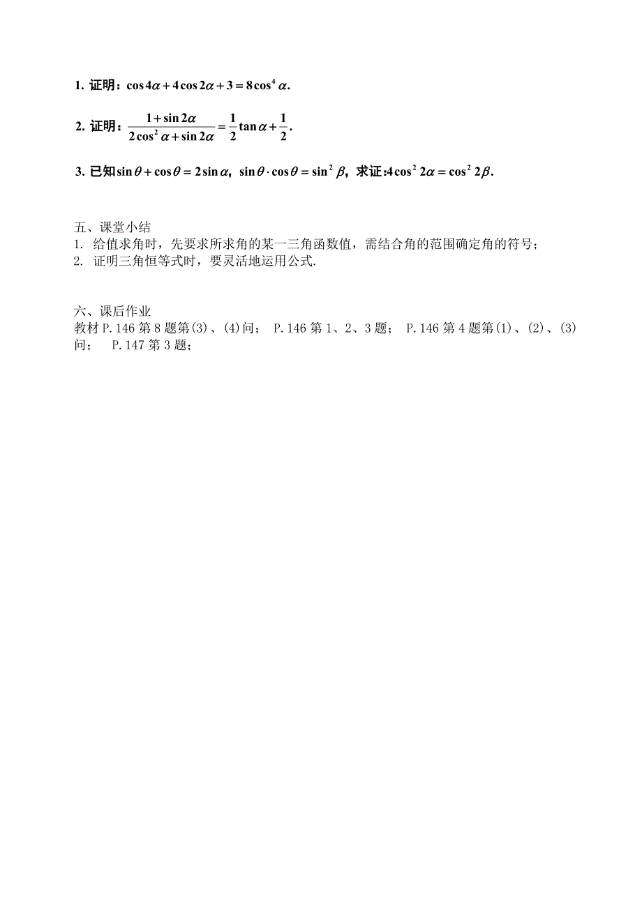 [教案精品]新课标高中数学人教A版必修四全册教案第三章三角恒等变换复习（一）.doc_第2页