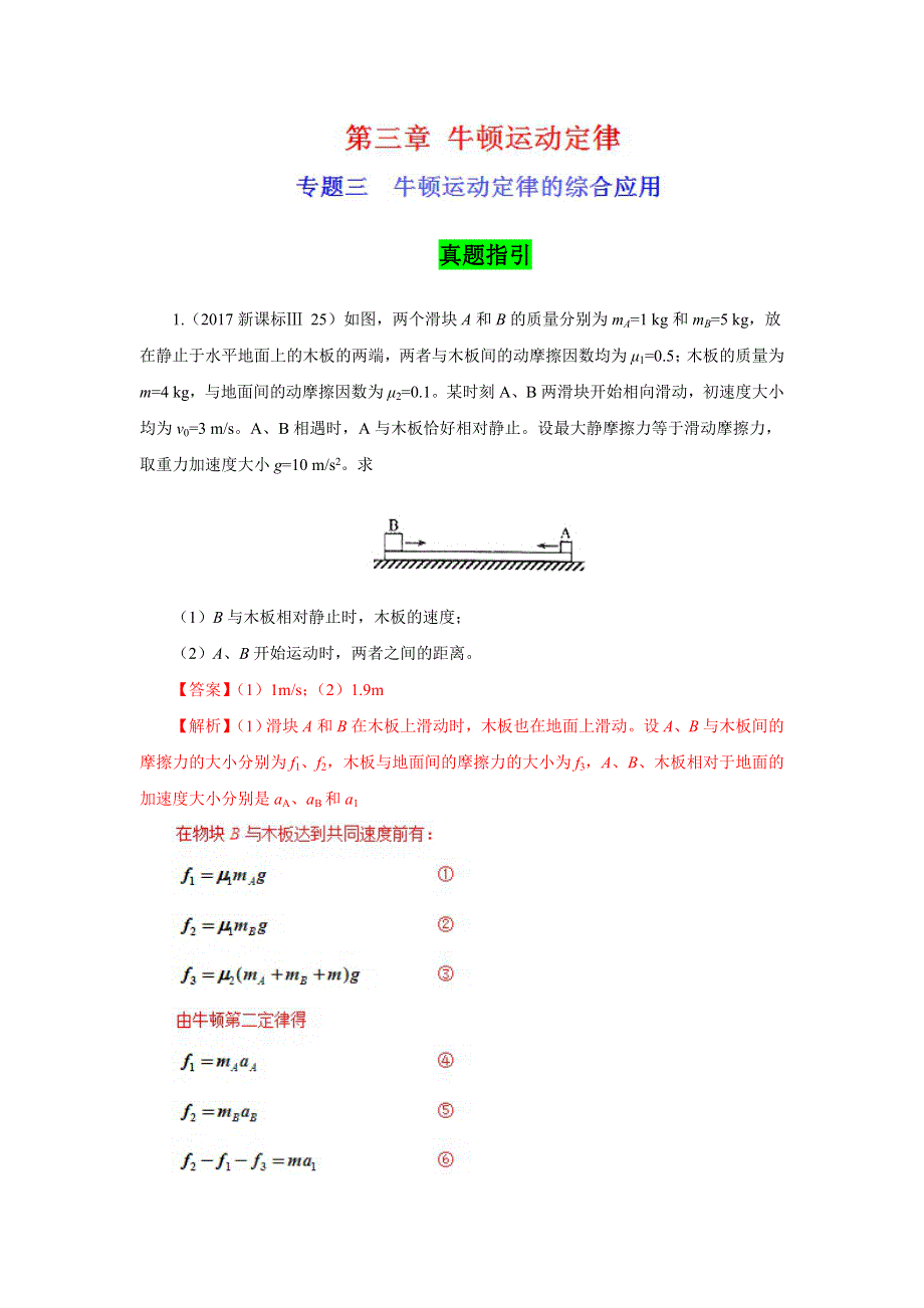 专题三 牛顿运动定律的综合应用（真题精讲）-2019领军高考物理真题透析一轮复习 WORD版含解析.doc_第1页