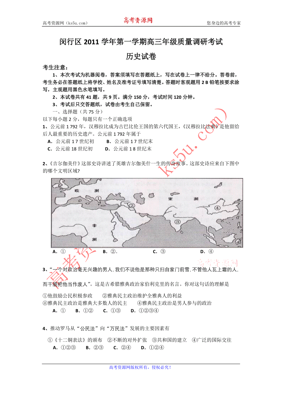 上海市闵行区2012届高三上学期期末质量抽测（一模）历史试题.doc_第1页