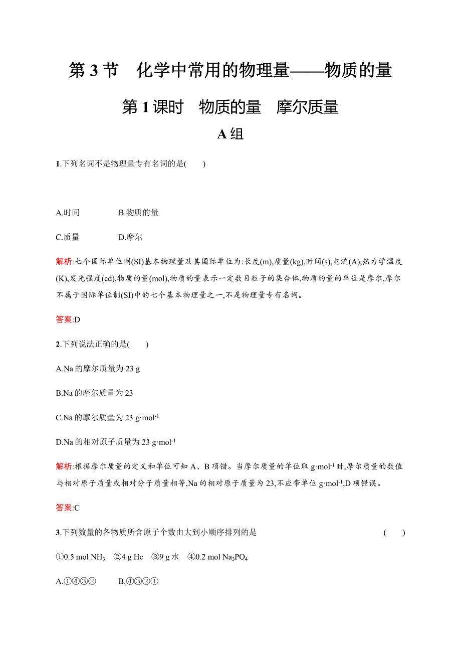 2016-2017学年高一化学鲁科版必修1练习：1-3-1 物质的量　摩尔质量 WORD版含解析.docx_第1页