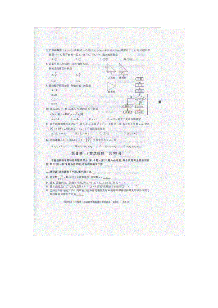 新疆乌鲁木齐地区2013届高三第三次诊断性测验数学（理）试题答案含解析 扫描版含答案.doc_第2页