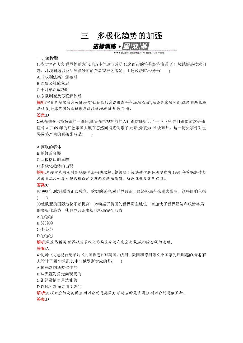 2016-2017学年高一历史人民版必修1训练：9.3多极化趋势的加强 WORD版含解析.docx_第1页