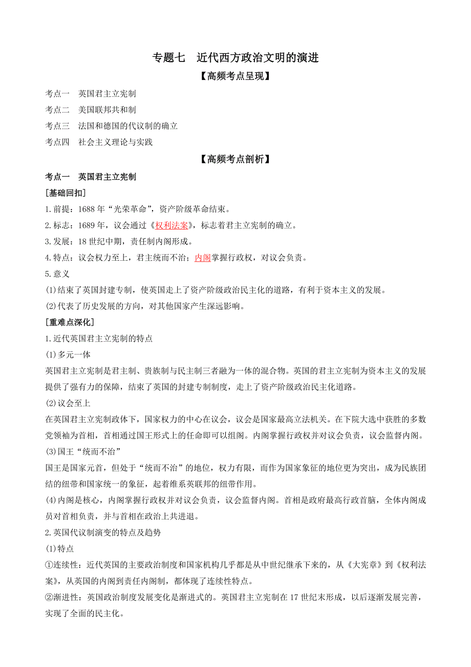 专题七近代西方政治文明的演进（解析版）-2022高考历史高频考点突破 WORD版.doc_第1页