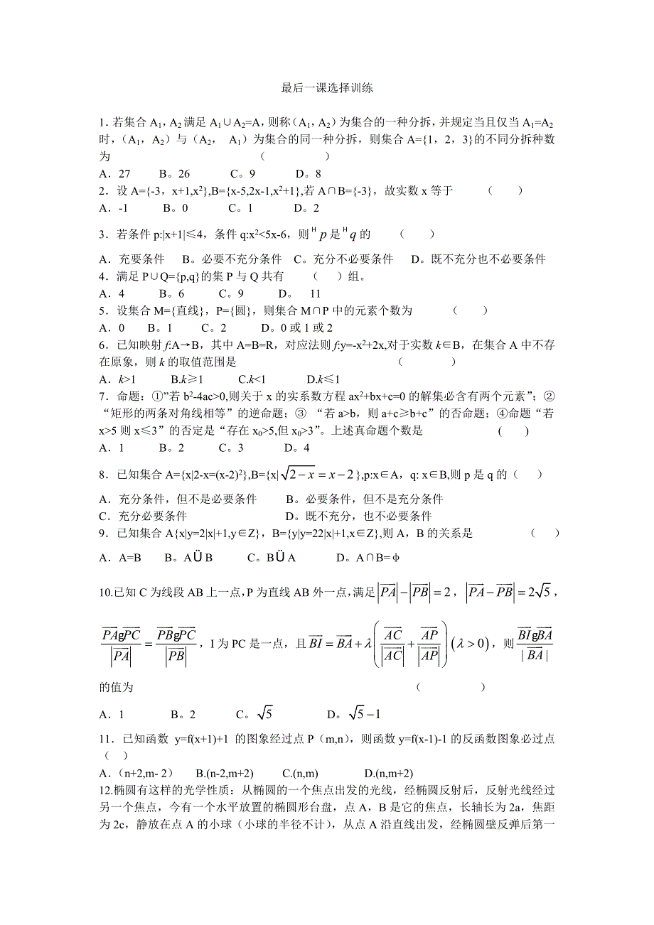 [数学试卷]最后一课选择训练.doc_第1页